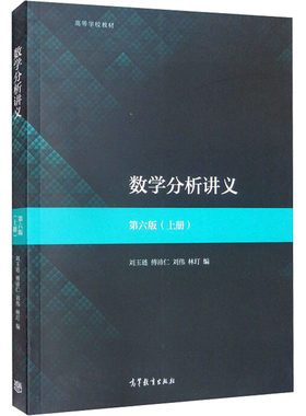 正版现货 数学分析讲义(上册) 第6版 高等教育出版社 刘玉琏 等 编 自由组合套装