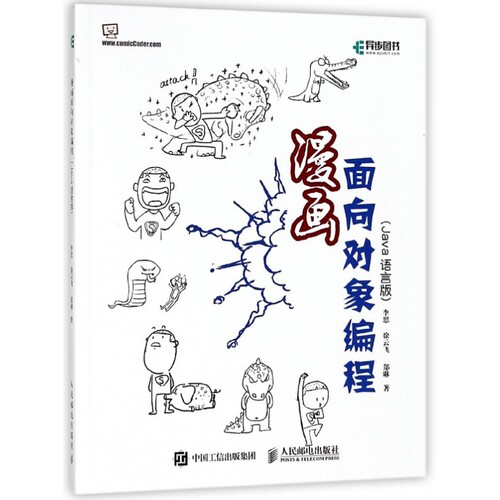 漫画面向对象编程 Java语言版 面向对象 object oriented Java编程思想 Java编程入门 新华书店直发 正版图书