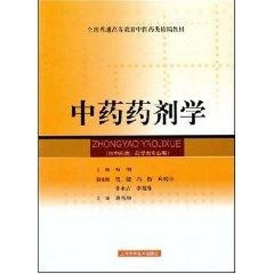 正版现货 中药药剂学(精编教材) 上海科学技术出版社 杨明　主编 著 大学教材