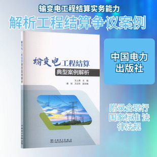 正版现货 输变电工程结算典型案例解析 中国电力出版社 文上勇 主编;黄琰,万正东 副主编 编 建筑/水利(新)