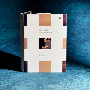 正版现货 瞧,这个诗人 华东师范大学出版社 (奥)埃贡·弗里德尔 著 温玉伟 译 外国小说