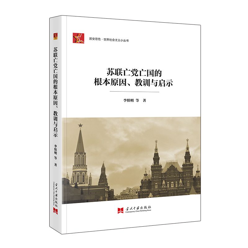 2024新书 苏联亡党亡国的根本原因 教训与启示 李慎明 居安思危 世界社会主义小丛书 当代中国出版社 9787515413099