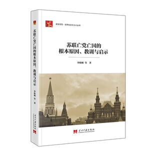 根本原因 世界社会主义小丛书 9787515413099 居安思危 苏联亡党亡国 社 教训与启示 当代中国出版 2024新书 李慎明