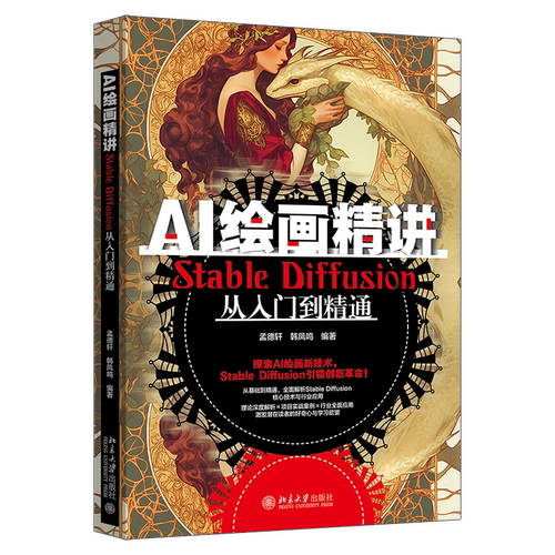 北大正版 AI绘画精讲：Stable Diffusion从入门到精通 北京大学出版社9787301352083