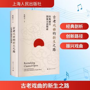 正版现货 古老戏曲的新生之路：经典剧目创演方法探索 上海人民出版社 朱恒夫 著 著