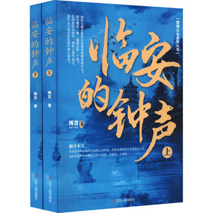 正版现货 临安的钟声(全2册) 辽宁人民出版社 博言 著 历史小说