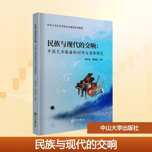 正版现货 民族与现代的交响：中国艺术歌曲的创作与演绎探究 中山大学出版社 杨本超,郎奥博 主编 编
