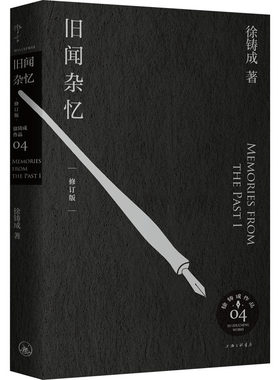 正版现货 旧闻杂忆 修订版 上海三联书店 徐铸成 著 回忆录