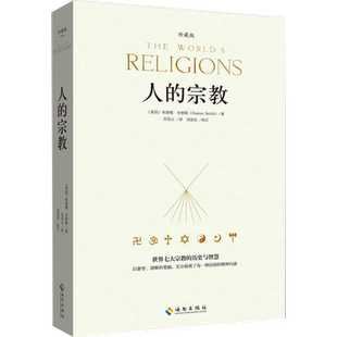 正版现货 人的宗教 珍藏版 海南出版社 (美)休斯顿·史密斯(Huston Smith) 著 刘安云 译 其他