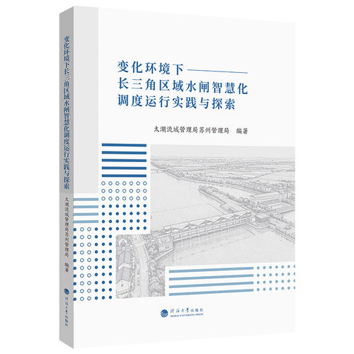 正版现货 变化环境下长三角区域水闸智慧化调度运行实践与探索 南京河海大学出版社