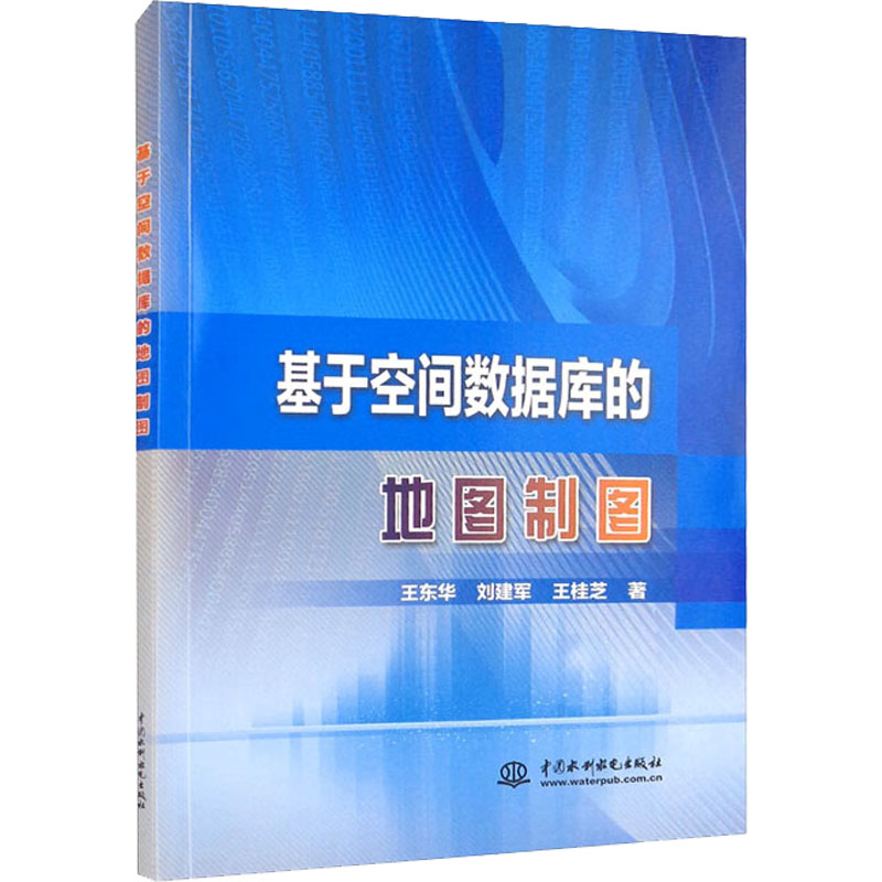 正版现货基于空间数据库的地图制图中国水利水电出版社王东华,刘建军,王桂芝著无译测绘学