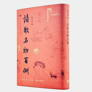诗歌名物百例 扬之水著中国金银器古代诗歌研究重要参考三联传统文化诗词古诗考古博物 新书书店直发 正版图书