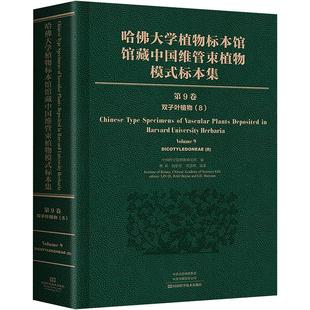 双子叶植物纲 社 标本集 第9卷 哈佛大学植物标本馆馆藏中国维管束植物模式 正版 河南科学技术出版 现货