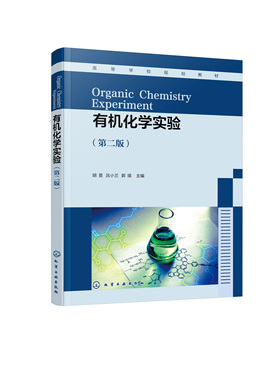 有机化学实验 胡昱 第二版 新形态有机化学实验 多步骤有机合成实验 有机化学实验基本操作 高等院校化学化工材料类等专业应用教材