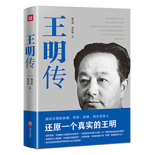 正版现货 王明传 区域包邮 中共左倾第一人的沉浮人生 戴茂林 曹仲彬 著 天地出版社9787545543650