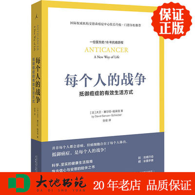 每个人的战争：抵御癌症的有效生活方式 大卫·赛尔旺-施莱伯 广西师范大学出版社  医学 健康  疾病 正版新书 区域包邮 现货