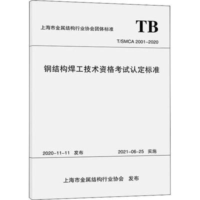正版现货 钢结构焊工技术资格考试认定标准 T/SMCA 2001-2020 同济大学出版社 上海市金属结构行业协会 编 建筑/水利（新）