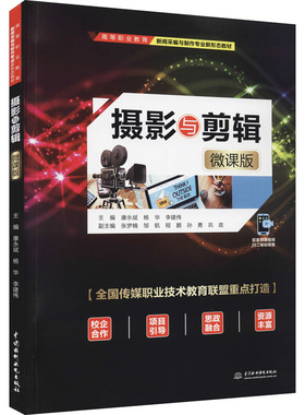 正版现货 摄影与剪辑 微课版 水利水电出版社 康永斌,杨华,李建伟 编 大学教材