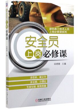 安全员上岗必修课/建筑施工技术人员上岗必修课系列 BK
