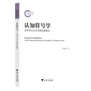 认知符号学——美学和文学艺术研究新路径 新华书店直发 正版BK