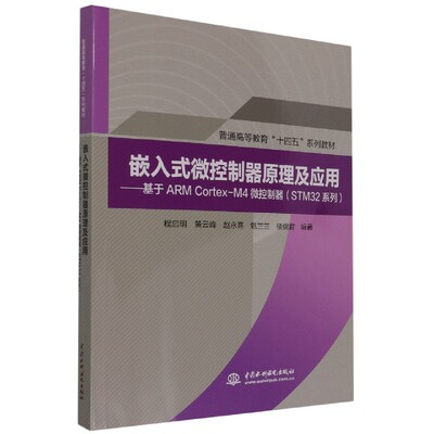 嵌入式微控制器原理及应用--基于ARM Cortex-M4微控制器(STM32系列普通高等教育十四五 新华书店直发 正版图书