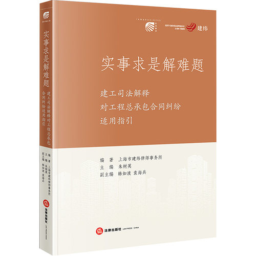 正版现货 实事求是解难题 建工司法解释对工程总承包合同纠纷适用指引 法律出版社