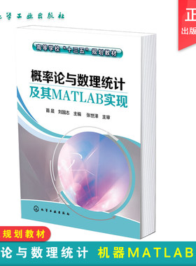 概率论与数理统计及其MATLAB实现 苗晨 化学工业出版社直发 正版图书