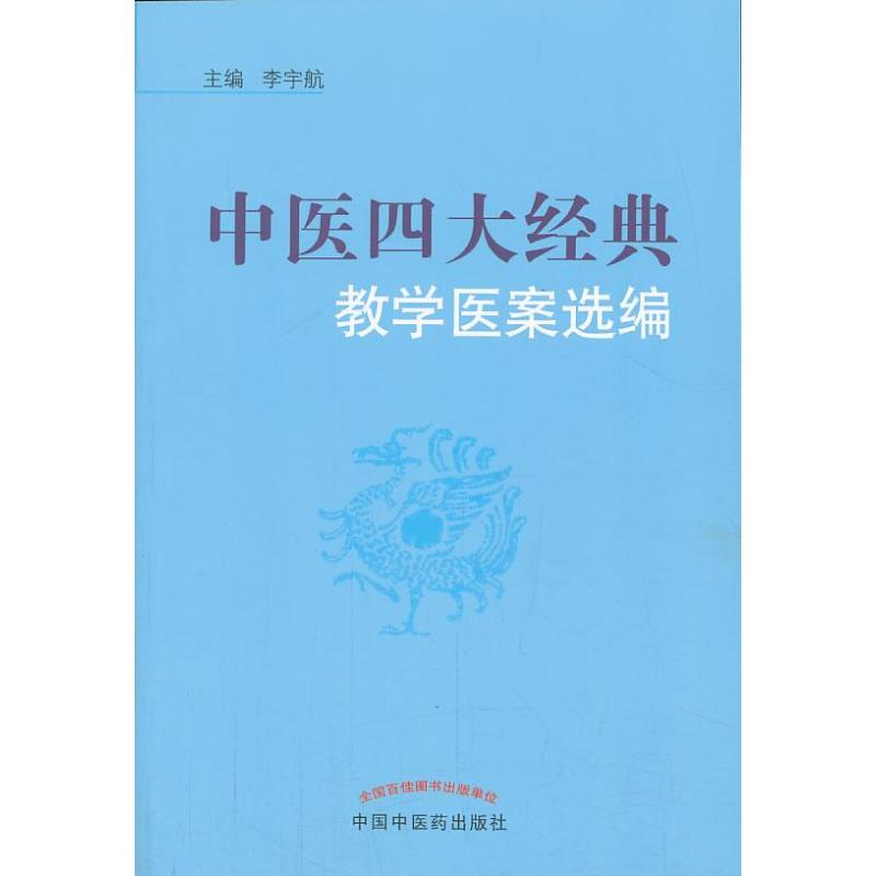 正版现货中医四大经典教学医案选编中国中医药出版社李宇航编医学其它