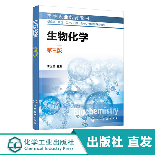 生物化学 第三版 李玉白 蛋白质化学 酶与维生素 生物氧化 糖代谢 脂类代谢 氨基酸代谢 生物化学实验指导 临床医学护理专业教材