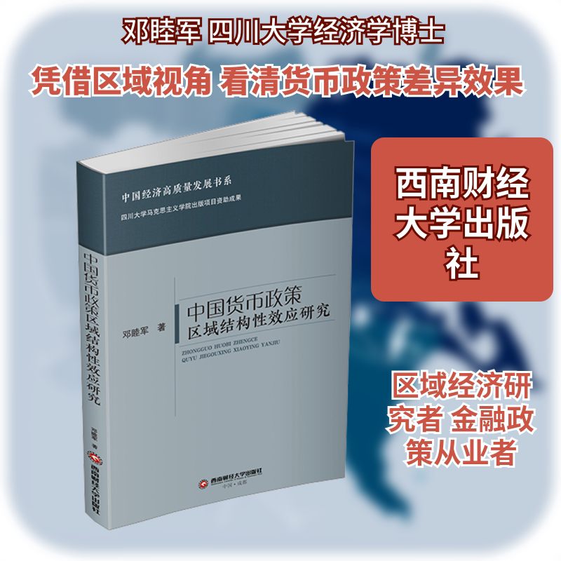 正版现货 中国货币政策区域结构性效应研究 西南财经大学出版社 邓睦军 著 金融