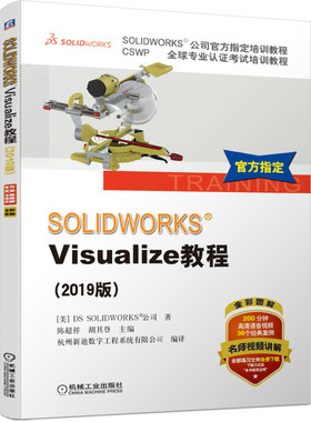 SOLIDWORKS Visualize教程(2019版CSWP全球专业认证考试培训教程SOLIDWORKS公司官方指 BK