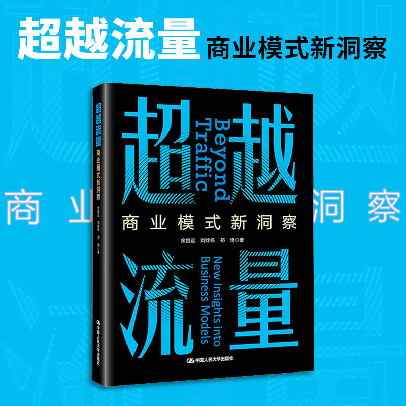 正版现货 超越流量：商业模式新洞察 中国人民大学出版社 余昌远,刘徐伟,祁琦 著 大学教材