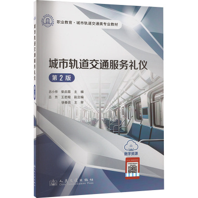 正版现货 城市轨道交通服务礼仪 第2版 人民交通出版社股份有限公司 吕小帅,柴启霞 编 大学教材