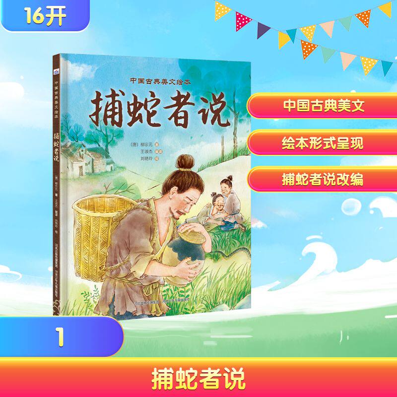 正版现货 中国古典美文绘本-捕蛇者说 河北少年儿童出版社 [唐]柳宗元 著;刘艳玲 绘 著 王淑杰 编译 译 绘本/图画书/少儿动漫书