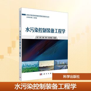 正版现货 水污染控制装备工程学 科学出版社 许柯,黄辉,任洪强 编著 编 大学教材
