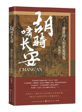 包邮现货 现货 胡骑啸长安：盛唐诗人的安史离乱 郑海洋 著 山西人民出版社20.09