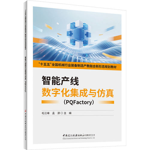 正版现货 智能产线数字化集成与仿真（PQFACTORY)/“十五五”全国机械行业装备制造产教融合新形态规划教材