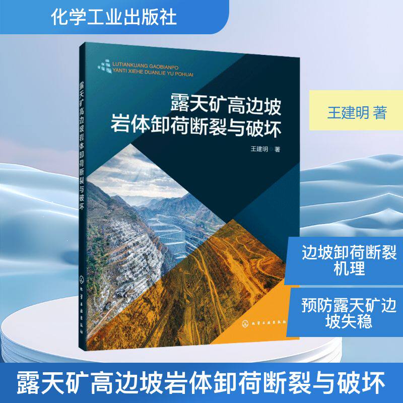 正版现货 露天矿高边坡岩体卸荷断裂与破坏 化学工业出版社 王建明 著 著 矿业技术
