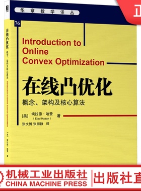 【机械工业】在线凸优化：概念、架构及核心算法 [美] 埃拉德·哈赞（Elad Hazan）在线凸优化领域专家撰写 9787111690221