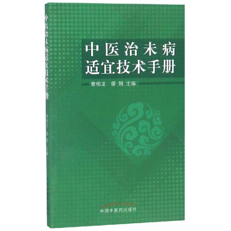 正版现货 中医治未病适宜技术手册 中国中医药出版社 曹柏龙，缪娟 著 医学其它,书籍/杂志/报纸,医学其它,淘宝优惠券,粉丝福利购,淘宝优惠卷