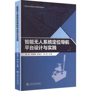 正版现货 智能无人系统定位导航平台设计与实践 上海交通大学出版社 裴凌刘彦博时良仁项艳 著 大学教材