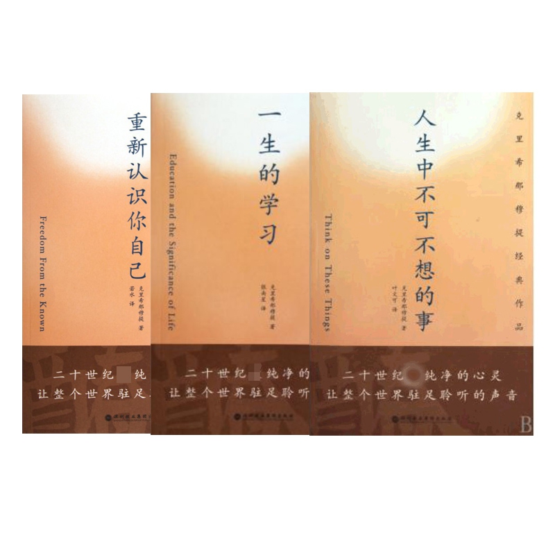 重新认识你自己+人生中不可不想的事+一生的学习 全3册 克里希那穆提作品 新书书店直发 正版图书 书籍/杂志/报纸 成功 原图主图