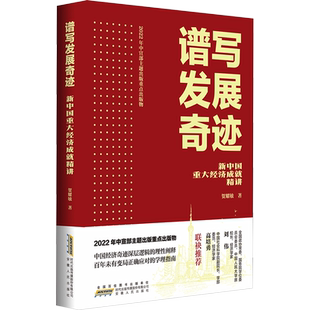 正版现货 谱写发展奇迹 新中国重大经济成就精讲 安徽人民出版社 贺耀敏 著 经济理论