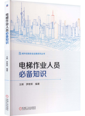 正版现货 电梯作业人员必备知识 机械工业出版社 王晖,罗艳军 编著 编 建筑/水利（新）