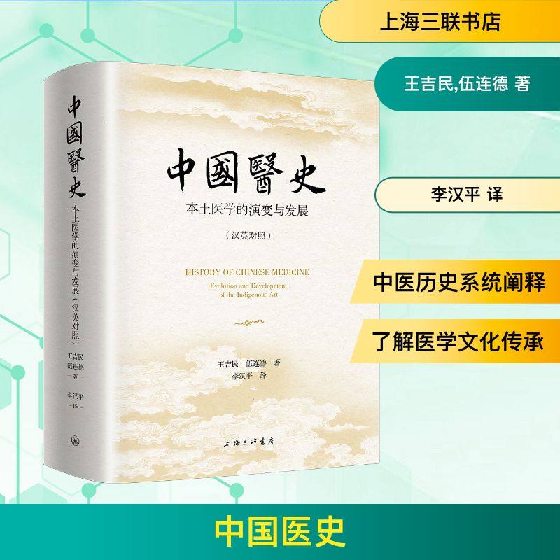 正版现货 中国医史：本土医学的演变与发展（汉英对照） 上海三联书店 王吉民伍连德 著 医学其它,书籍/杂志/报纸,医学其它,淘宝优惠券,粉丝福利购,淘宝优惠卷