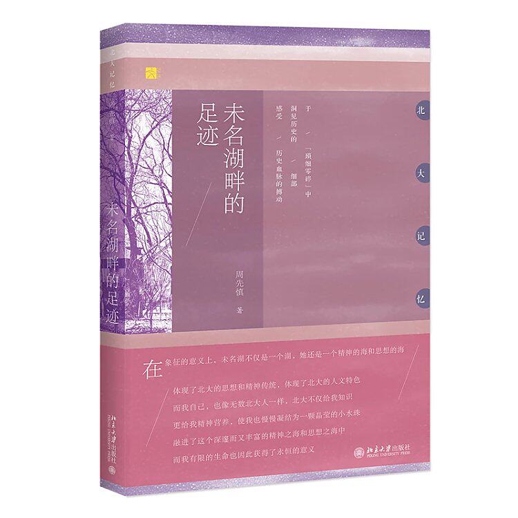 正版未名湖畔的足迹 周先慎 著 北大记忆丛书 北京大学出版社 9787301290125北京大学出版社