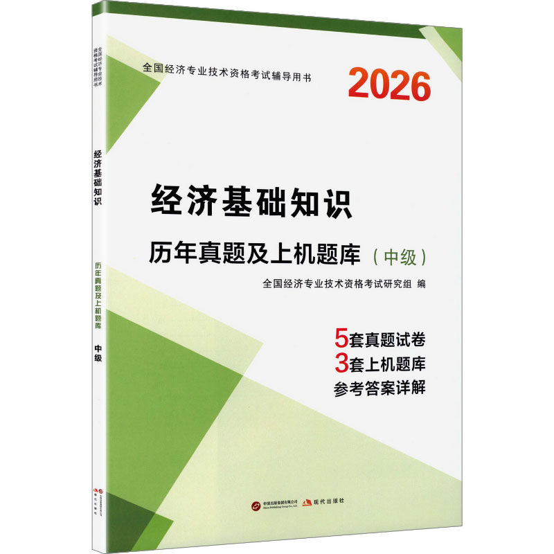 正版现货 2026中级经济师·经济基础知识 现代出版社 全国经济专业技术资格考试研究组 编 编 注册会计师考试
