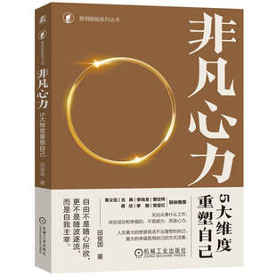 非凡心力：5大维度重塑自己 新华书店直发 正版图书