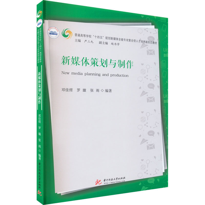 正版现货 新媒体策划与制作 华中科技大学出版社 邓佳煜,罗璇,张雨 编 大学教材