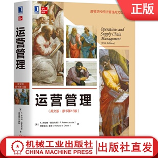运营管理（英文版·原书第15版） [美]F. 罗伯特·雅各布斯   理查德 B. 蔡斯 9787111634881 高等学校经济管理英文版教材